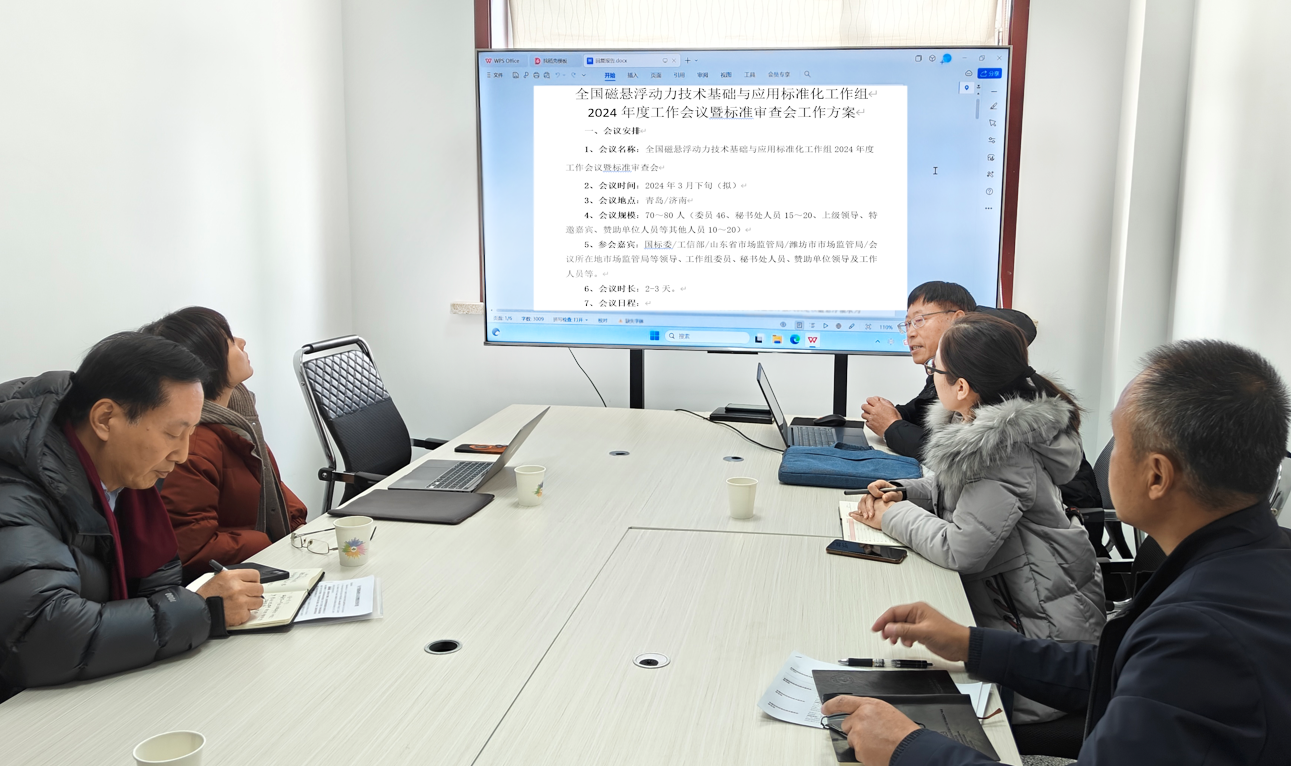全国磁悬浮动力技术基础与应用标准化工作组2024年第一次工作会暨标准审查会