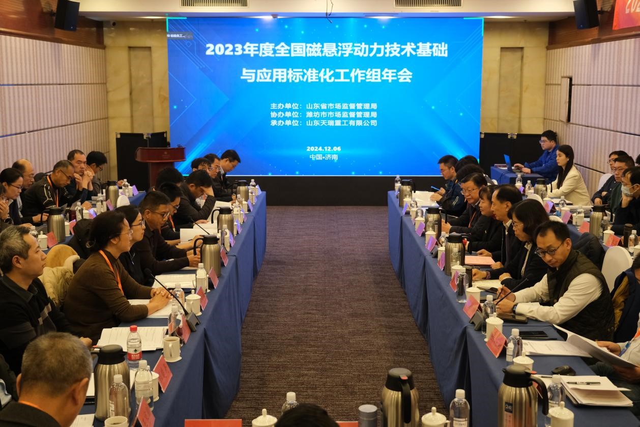 全国磁悬浮动力技术基础与应用标准化工作组2023年度年会在济南顺利召开