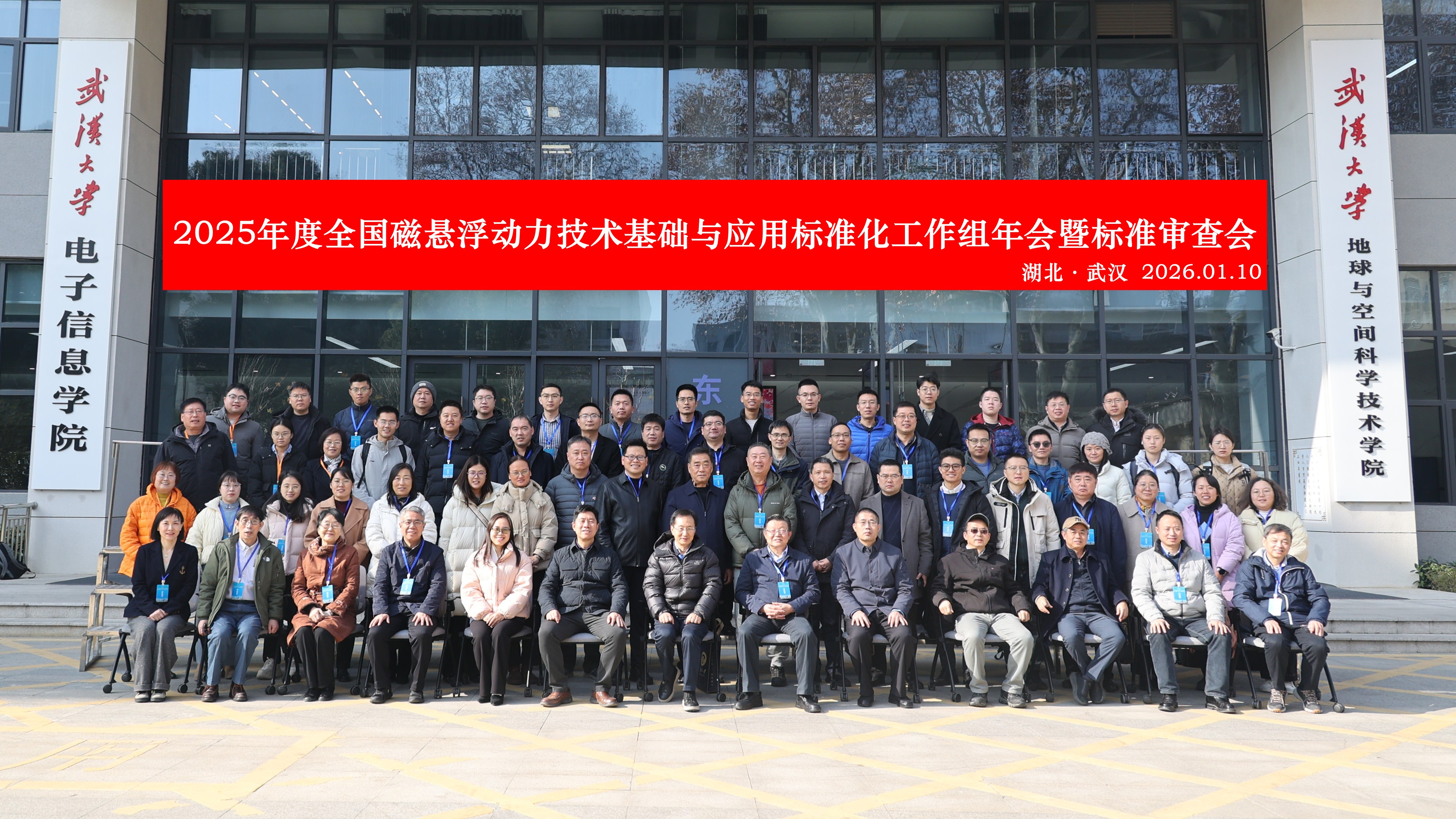 全国磁悬浮动力技术基础与应用标准化工作组2025年年会暨标准审查会在武汉顺利召开